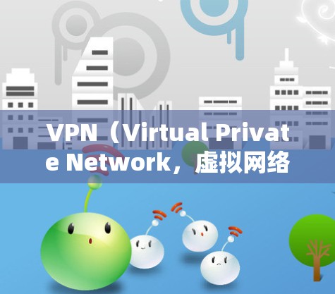 VPN（Virtual Private Network，虚拟网络）网络代理APP的入口通常包括多个合法的网站，这些网站提供VPN服务。以下是一些主要的VPN网络代理APP入口和网站