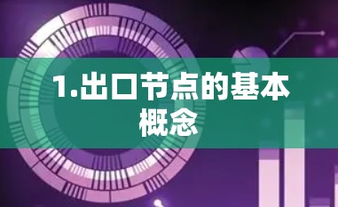 1.出口节点的基本概念