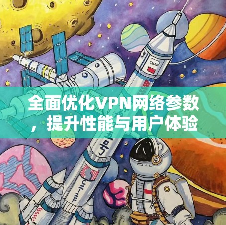 全面优化VPN网络参数，提升性能与用户体验