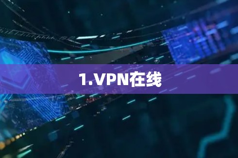 1.VPN在线