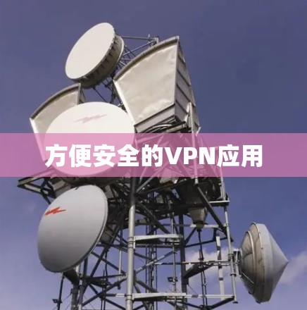 方便安全的VPN应用