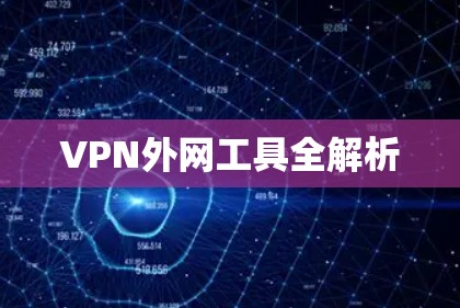 VPN外网工具全解析