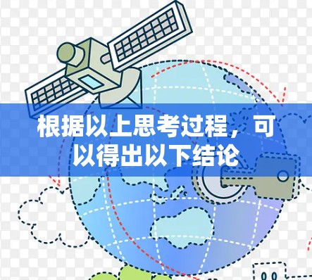 根据以上思考过程，可以得出以下结论
