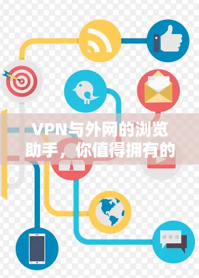 VPN与外网的浏览助手，你值得拥有的双网守护者