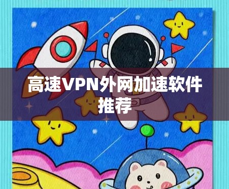 高速VPN外网加速软件推荐