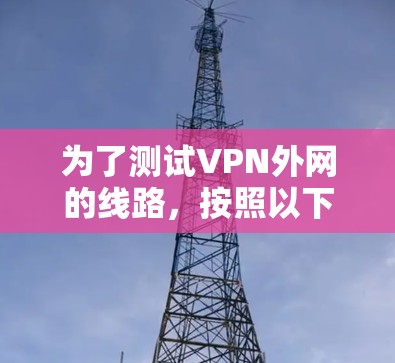 为了测试VPN外网的线路，按照以下步骤进行