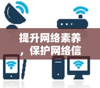提升网络素养，保护网络信息安全，用VPN外网访问软件守护好未来