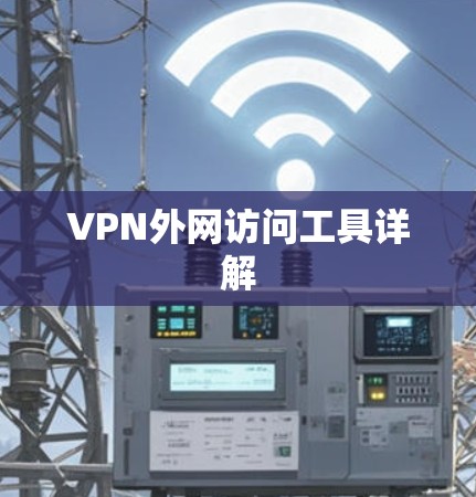 VPN外网访问工具详解