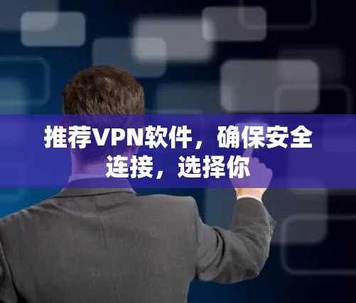 推荐VPN软件，确保安全连接，选择你