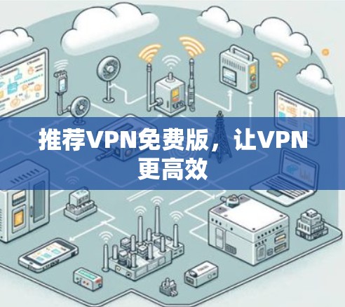 推荐VPN免费版，让VPN更高效