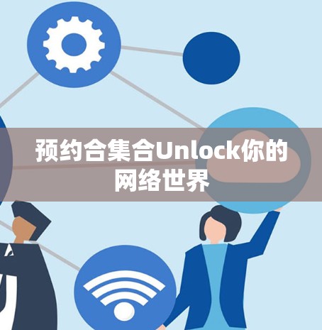 预约合集合Unlock你的网络世界
