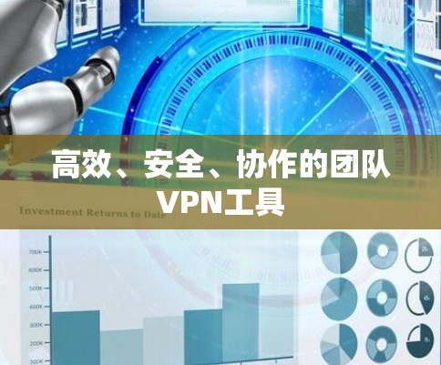 高效、安全、协作的团队VPN工具