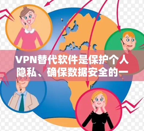 VPN替代软件是保护个人隐私、确保数据安全的一种有效工具。以下是一些常用的VPN替代软件及其特点