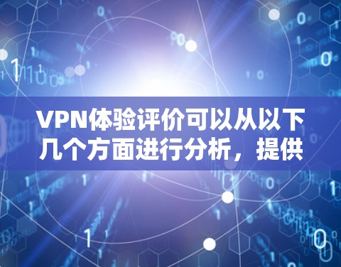 VPN体验评价可以从以下几个方面进行分析，提供全面的了解