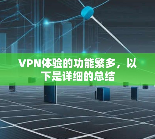 VPN体验的功能繁多，以下是详细的总结