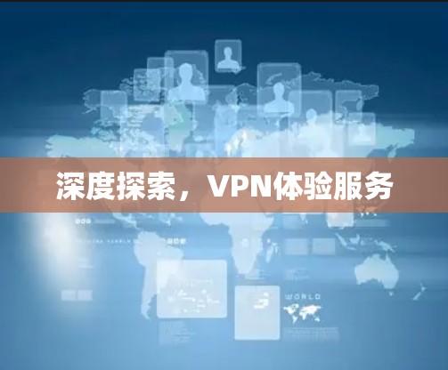 深度探索，VPN体验服务
