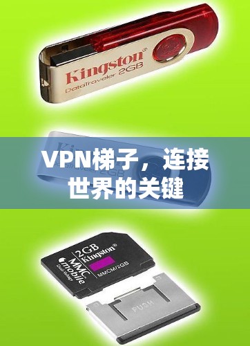 VPN梯子,连接世界的关键 VPN梯子,连接世界的关键
