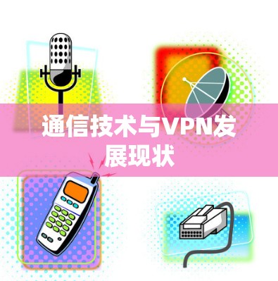通信技术与VPN发展现状