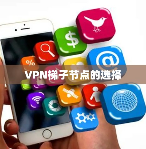 VPN梯子节点的选择