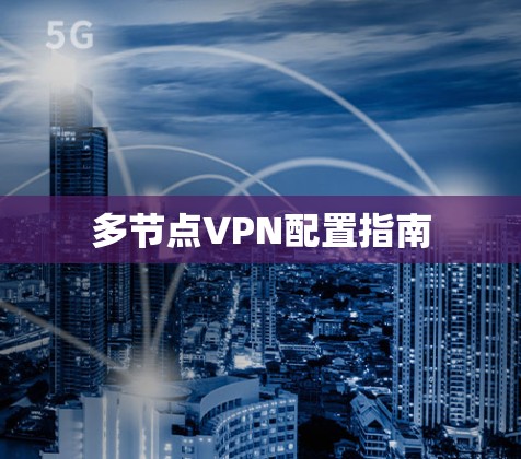 多节点VPN配置指南