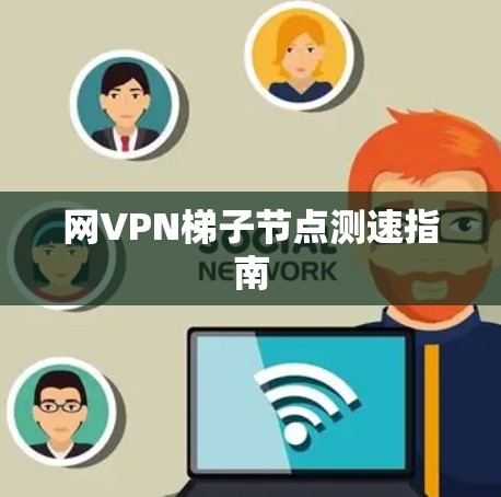 网VPN梯子节点测速指南
