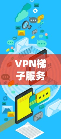 VPN梯子服务器是连接到路由器上的服务器，用于接收和转发外部VPN服务器的流量。以下是关于VPN梯子服务器的详细信息
