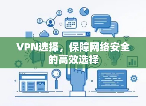 VPN选择，保障网络安全的高效选择