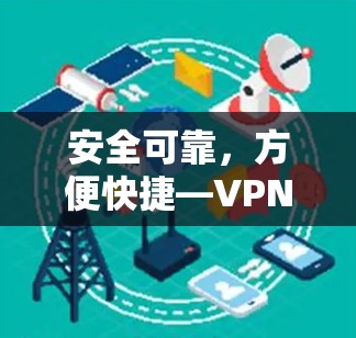 安全可靠，方便快捷—VPN套餐的选择平台