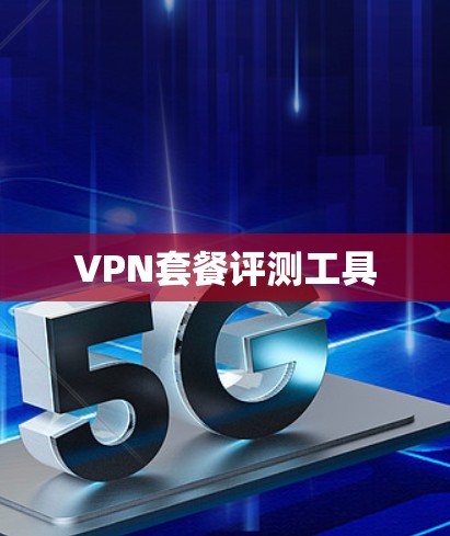 VPN套餐评测工具