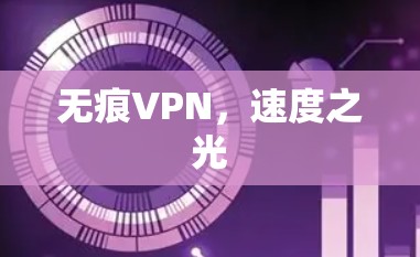 无痕VPN，速度之光
