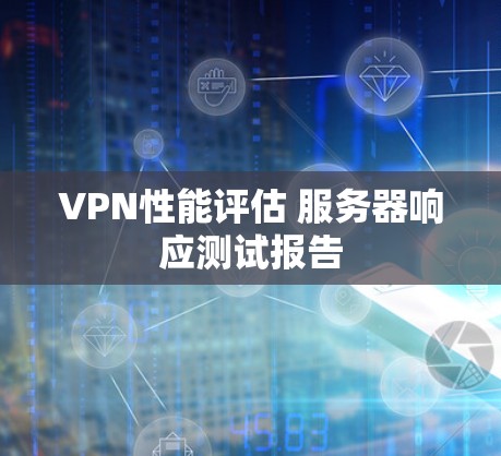 VPN性能评估 服务器响应测试报告