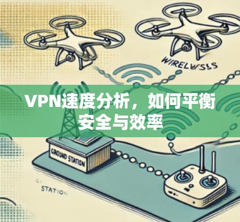 VPN速度分析，如何平衡安全与效率