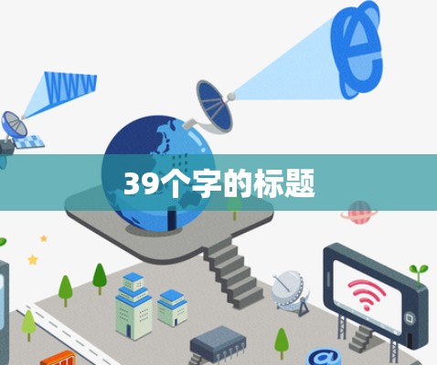 39个字的标题