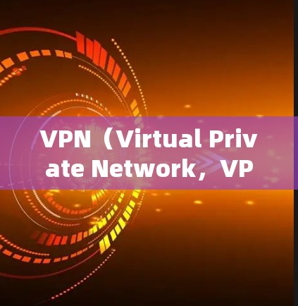 VPN（Virtual Private Network，VPN）通过加密技术来保护用户的数据安全。以下是关于VPN数据加密的一些要点