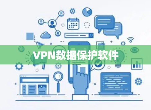 VPN数据保护软件