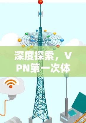 深度探索,VPN第一次体验 深度探索,VPN第一次体验