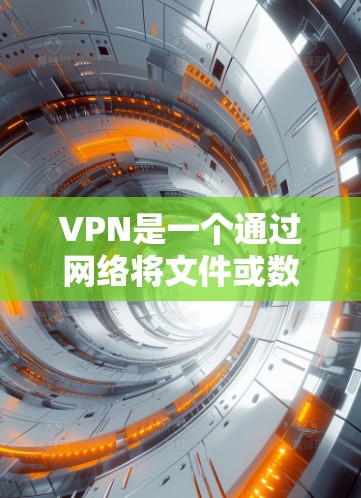VPN是一个通过网络将文件或数据传输到目标服务器的方法,旨在保护个人隐私和网络安全。以下是对VPN的详细总结 VPN是一个通过网络将文件或数据传输到目标服务器的方法,旨在保护个人隐私和网络安全。以下是对VPN的详细总结