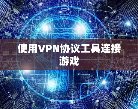 使用VPN协议工具连接游戏 使用VPN协议工具连接游戏