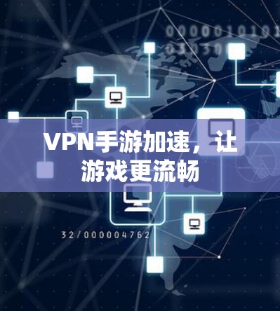 VPN手游加速,让游戏更流畅 VPN手游加速,让游戏更流畅