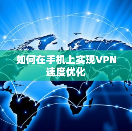 如何在手机上实现VPN速度优化 如何在手机上实现VPN速度优化