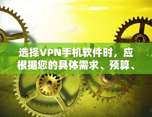 选择VPN手机软件时,应根据您的具体需求、预算、网络环境和使用频率来决定最适合的软件。以下是对不同软件的详细分析 选择VPN手机软件时,应根据您的具体需求、预算、网络环境和使用频率来决定最适合的软件。以下是对不同软件的详细分析