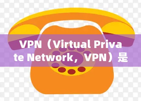 VPN(Virtual Private Network,VPN)是通过网络连接外部服务器来实现数据加密和非对称加密的网络连接方式。以下是关于VPN服务器的详细解析 VPN(Virtual Private Network,VPN)是通过网络连接外部服务器来实现数据加密和非对称加密的网络连接方式。以下是关于VPN服务器的详细解析