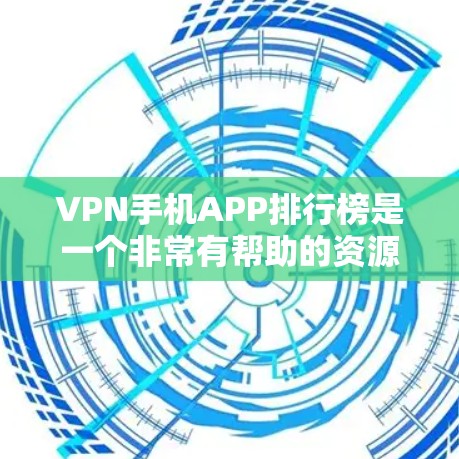 VPN手机APP排行榜是一个非常有帮助的资源，因为它可以帮助用户选择适合自己的VPN软件。以下是根据主要VPN软件的特点整理出的排行，涵盖加密、视频、音乐、文件传输等多种功能
