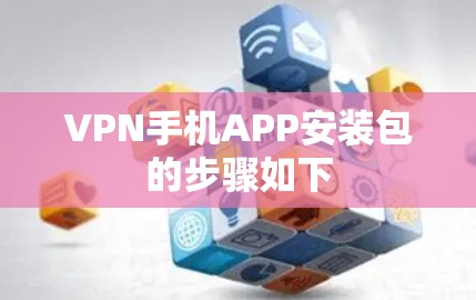 VPN手机APP安装包的步骤如下