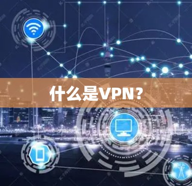 什么是VPN？