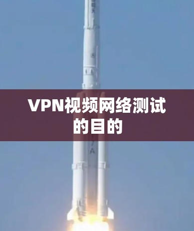 VPN视频网络测试的目的