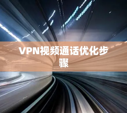VPN视频通话优化步骤