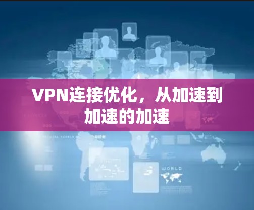 VPN连接优化，从加速到加速的加速