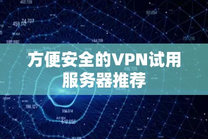 方便安全的VPN试用服务器推荐