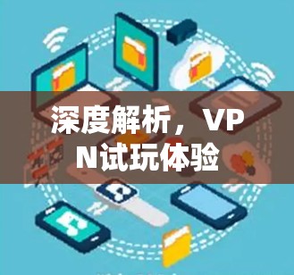 深度解析，VPN试玩体验